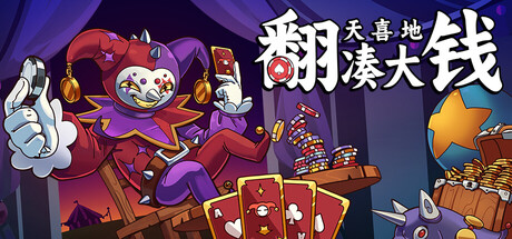 翻天喜地凑大钱（This Aint Even Poker Ya Joker）免安装中文版